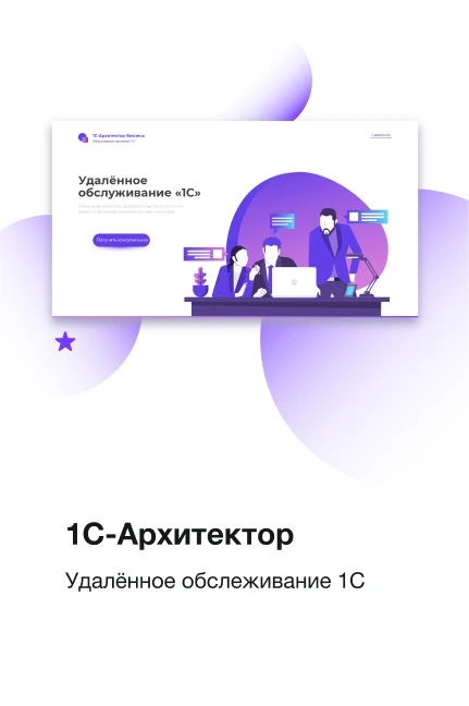 1С-Архитектор